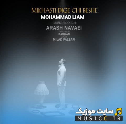دانلود اهنگ میخواستی دیگه چی بشه اثر محمد لیام [Mikhasti Dige Chi Beshe] با متن (کامل)